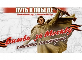 Урок мужества - «День завершения Московской битвы»