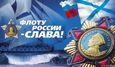День Военно-Морского Флота