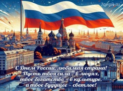 12 июня - День России