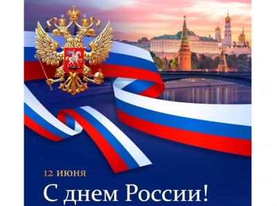 12 июня - День России