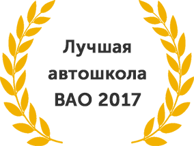 Лучшая автошкола ВАО 2017