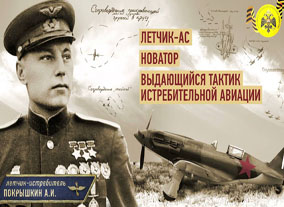 Урок мужества на тему: Александр Иванович Покрышкин - руководитель ДОСААФ СССР