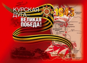 День воинской славы России — День победы советских войск в Курской битве (1943)