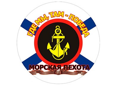 День морской пехоты