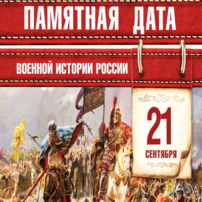 День воинской славы России — День победы русских полков в Куликовской битве 