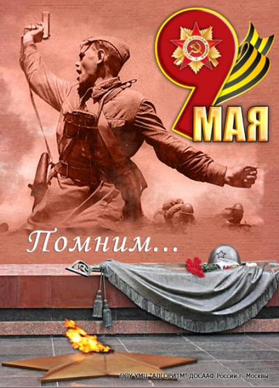 День Победы