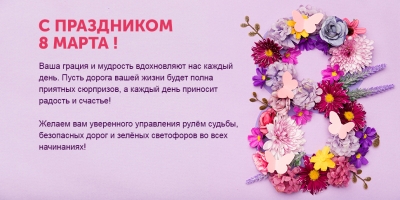 Поздравляем женщин с наступающим праздником 8 марта!