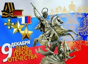 День героев отечества