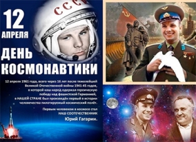 12 апреля - День космонавтики