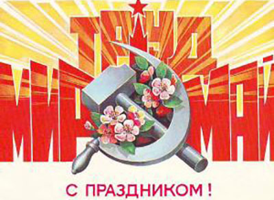 Праздник Весны и Труда (Первомай)