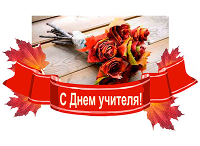 ПОУ УМЦ «Алгоритм» поздравляет всех учителей с праздником!