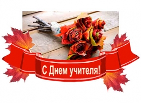ПОУ УМЦ «Алгоритм» поздравляет всех учителей с праздником!