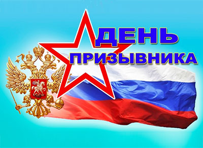 Всероссийский день призывника