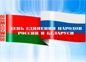 День единения народов Беларуси и России