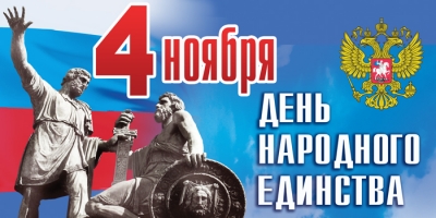 4 ноября - День народного единства
