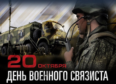 День военного связиста