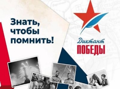 Диктант Победы