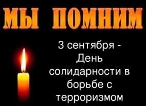 День солидарности в борьбе с терроризмом