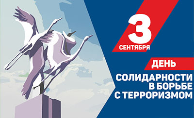 День солидарности в борьбе с терроризмом