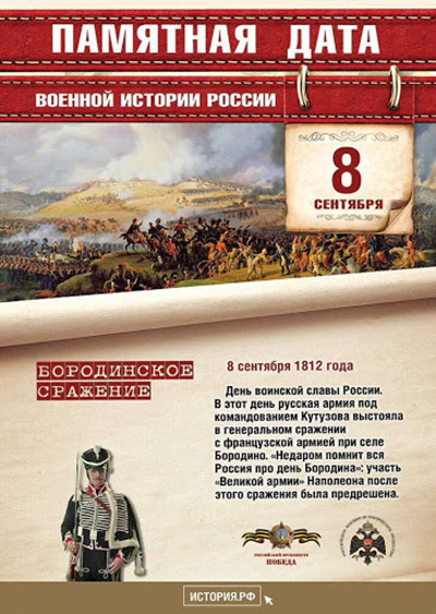 День воинской славы — День Бородинского сражения 1812 года