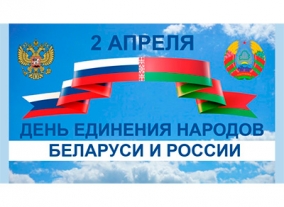 День единения народов России и Белоруссии 2 апреля