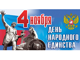 4 Ноября. День народного единства