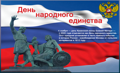 День народного единства