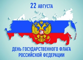 День государственного флага Российской Федерации