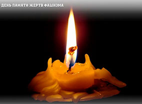 День памяти жертв фашизма