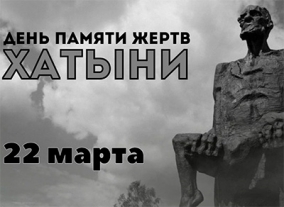 Урок мужества - «22 марта - День памяти и скорби (д.Хатынь 1943 г.)» 
