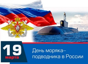 Урок мужества - «19 марта - День моряка-подводника»