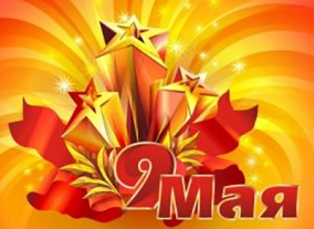 День Победы
