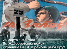 Урок мужества - «26 марта 1944 года выход советских войск к границе СССР в районе реки Прут»