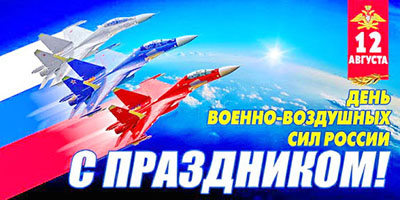 День Военно-воздушных сил России