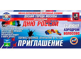 Военно-патриотический спортивный праздник ДОСААФ г. Москвы