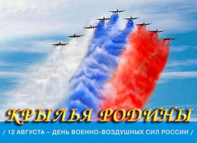 День Военно-воздушных сил России