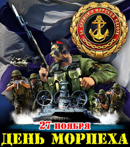 День морской пехоты