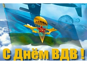 День Воздушно-десантных войск