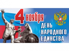 4 ноября - День народного единства