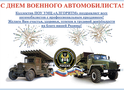День военного автомобилиста