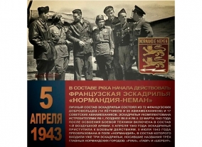 Урок мужества - «05 апреля 1943 г. - День первого боя французской эскадрильи «Нормандия-Неман» 