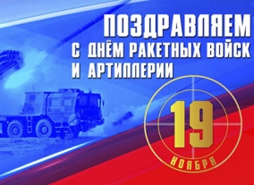 День ракетных войск и артиллерии