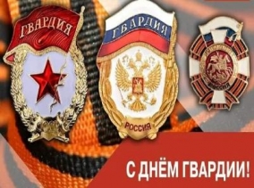 День российской гвадии