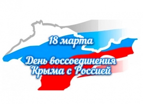 День воссоединения Крыма с Россией