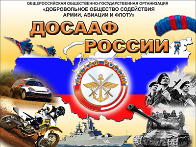 «ДОСААФ России» исполняется 90 лет