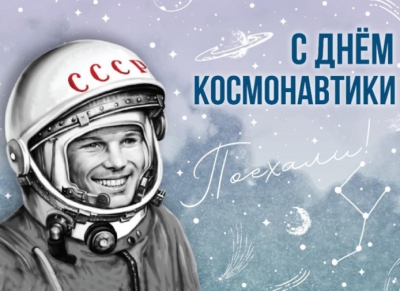 Всемирный день авиации и космонавтики