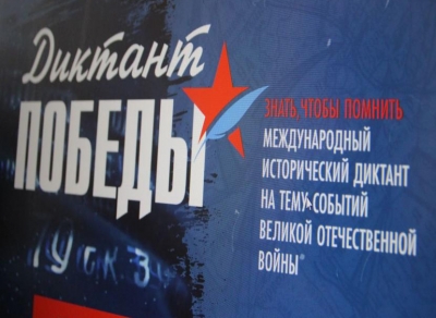 Диктант Победы