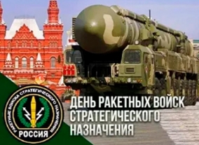 День Ракетных войск стратегического назначения