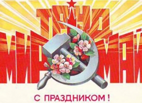 Праздник Весны и Труда (Первомай)