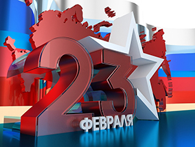 Поздравляем с Днем защитника Отечества!